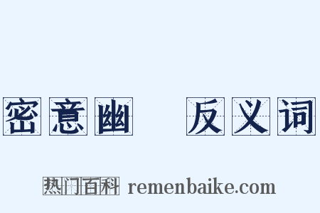 密意幽悰反义词是什么意思的图片